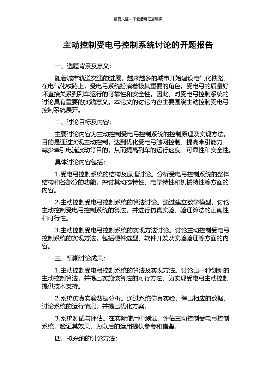 主动控制受电弓控制系统研究的开题报告_第1页