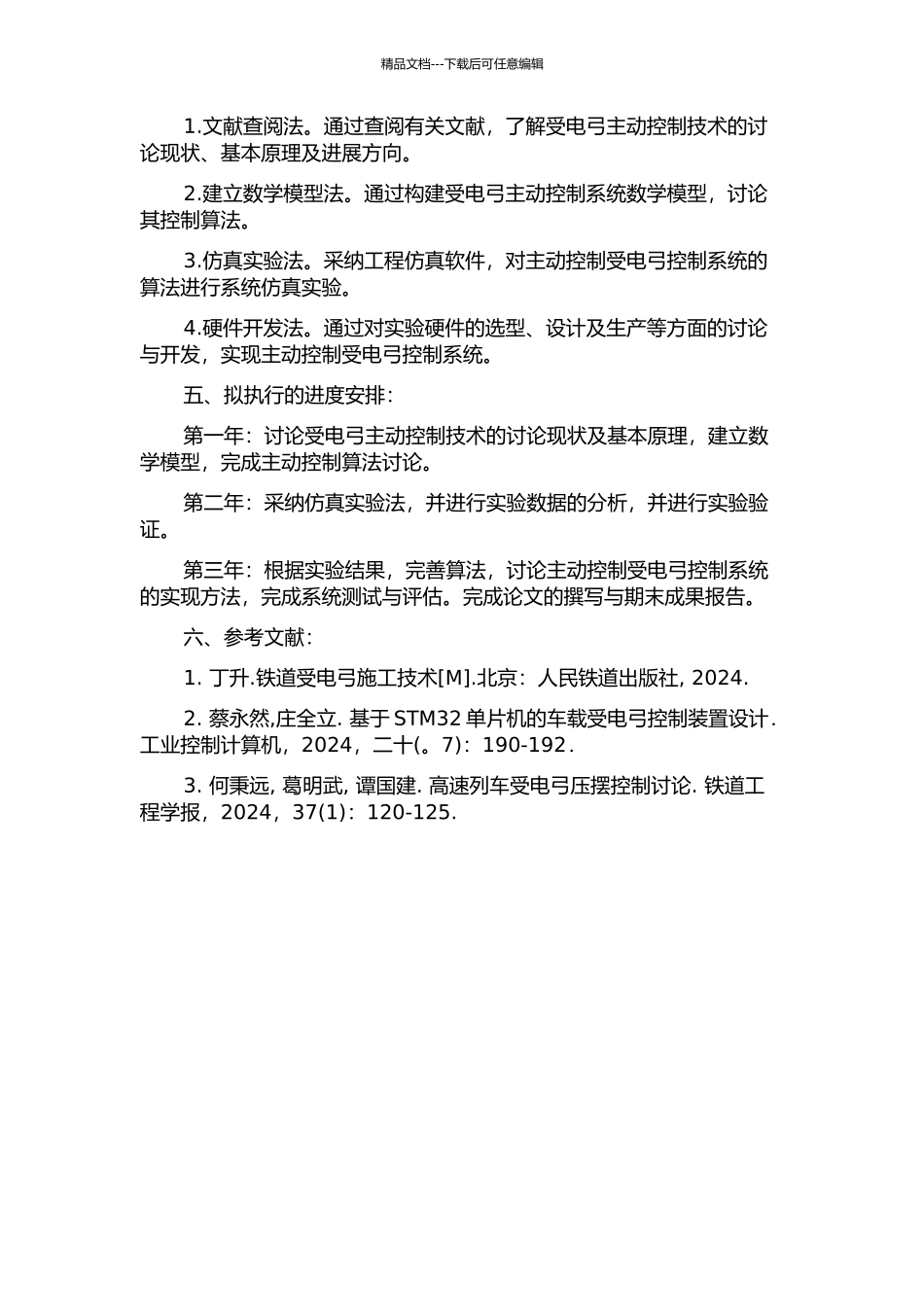 主动控制受电弓控制系统研究的开题报告_第2页
