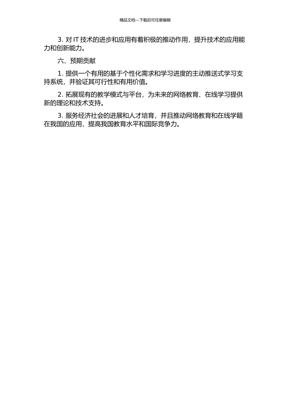 主动推送式学习支持系统的设计与实现的开题报告_第2页