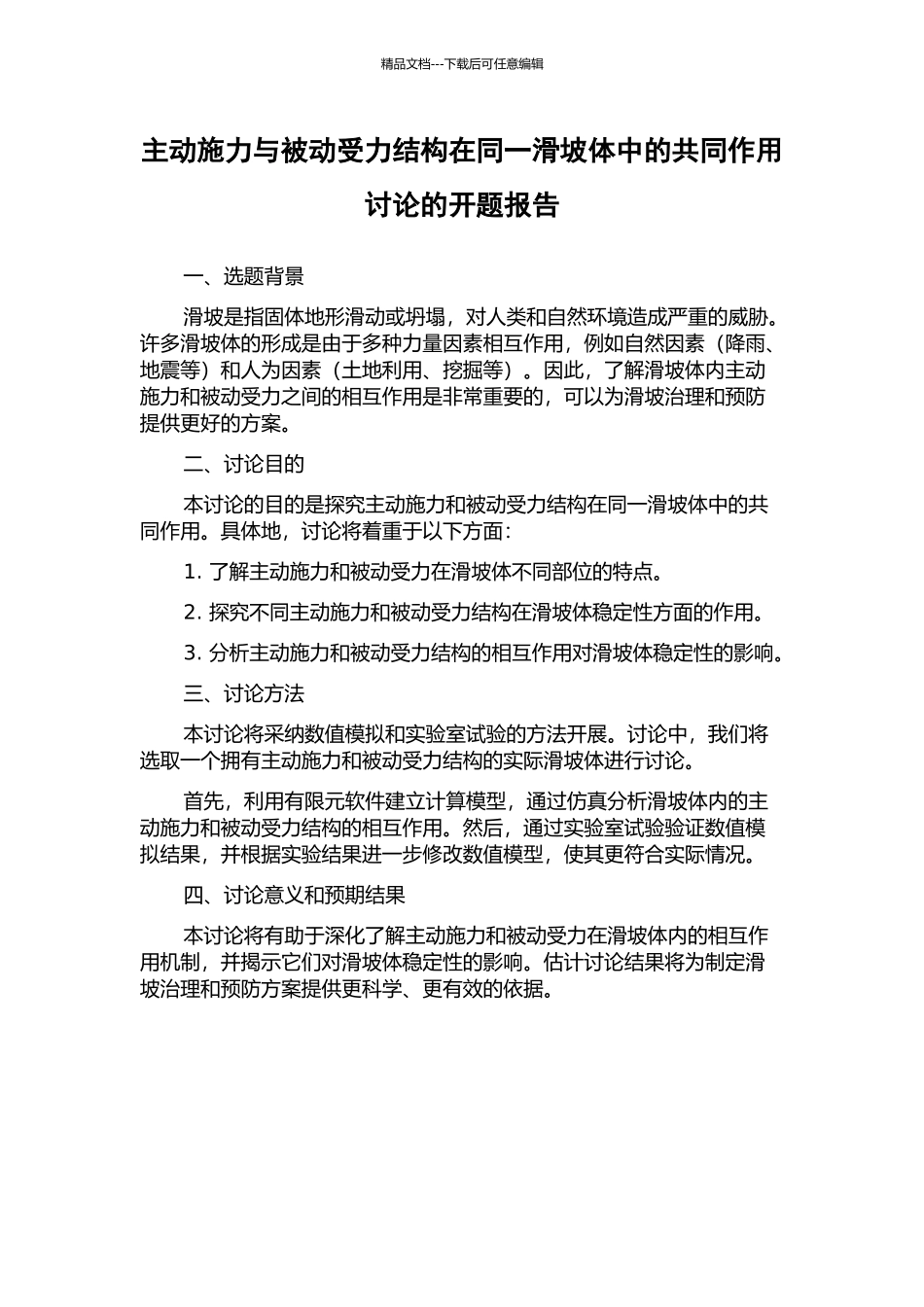 主动施力与被动受力结构在同一滑坡体中的共同作用研究的开题报告_第1页