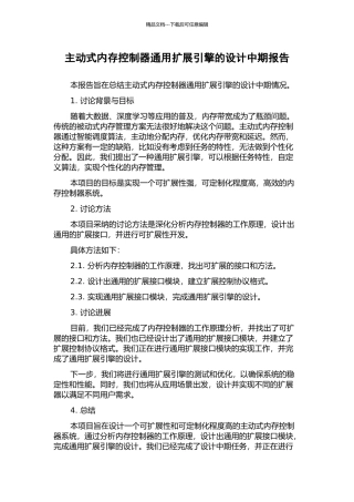 主动式内存控制器通用扩展引擎的设计中期报告