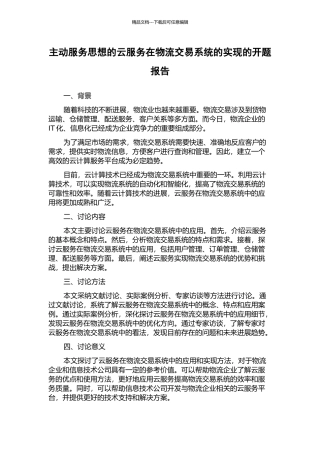 主动服务思想的云服务在物流交易系统的实现的开题报告