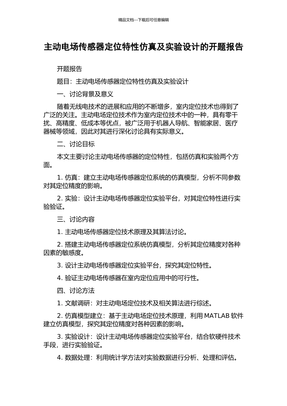 主动电场传感器定位特性仿真及实验设计的开题报告_第1页