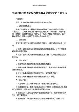 主动电场传感器定位特性仿真及实验设计的开题报告