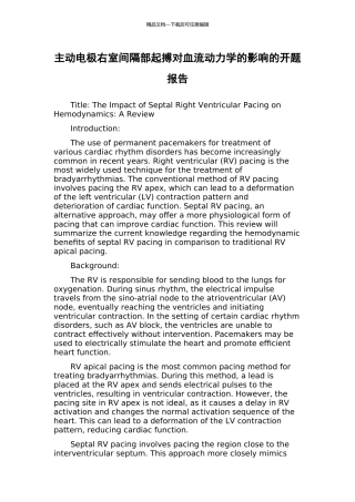 主动电极右室间隔部起搏对血流动力学的影响的开题报告
