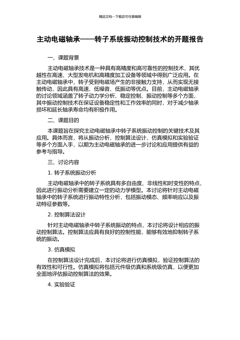 主动电磁轴承——转子系统振动控制技术的开题报告_第1页