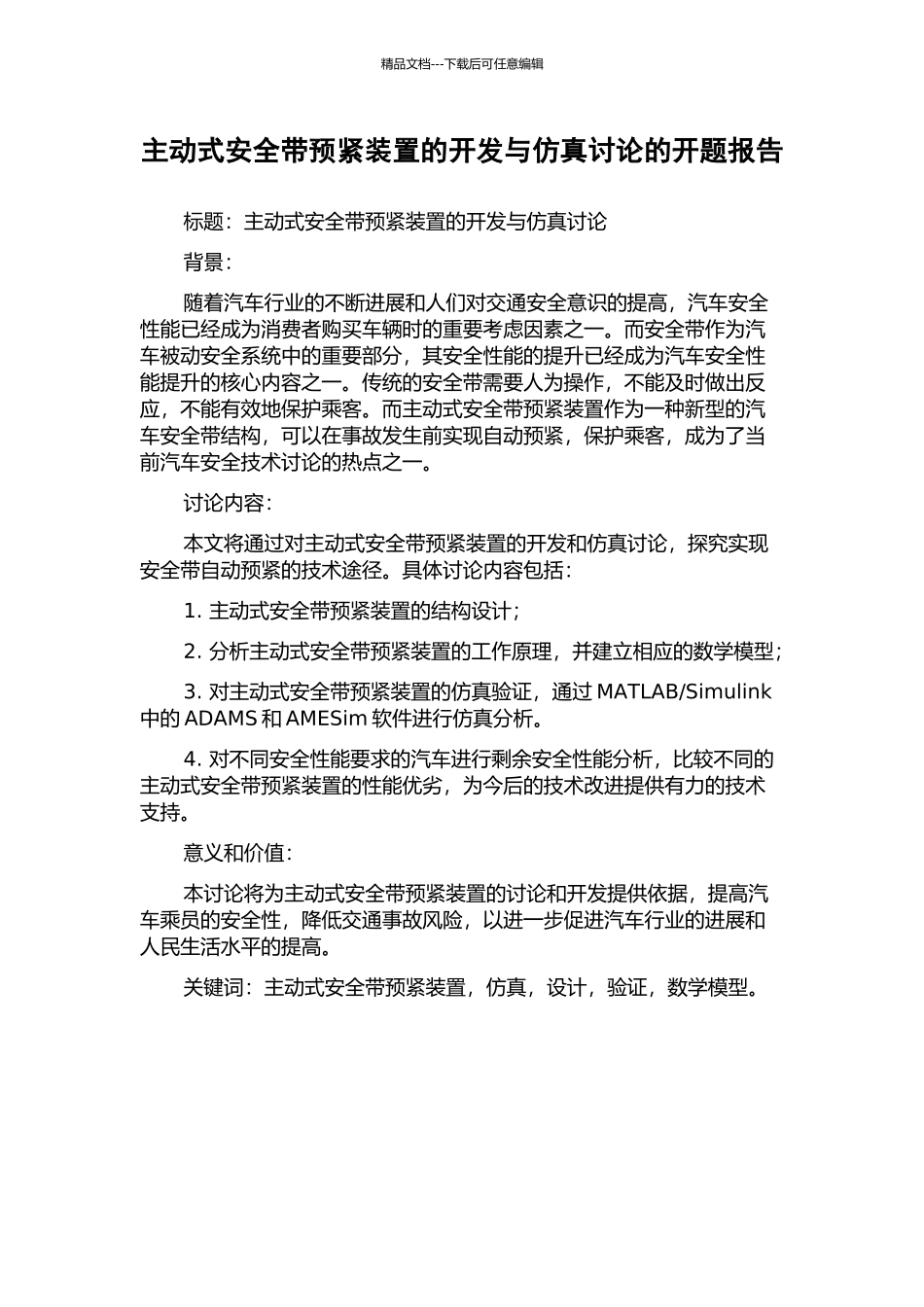主动式安全带预紧装置的开发与仿真研究的开题报告_第1页