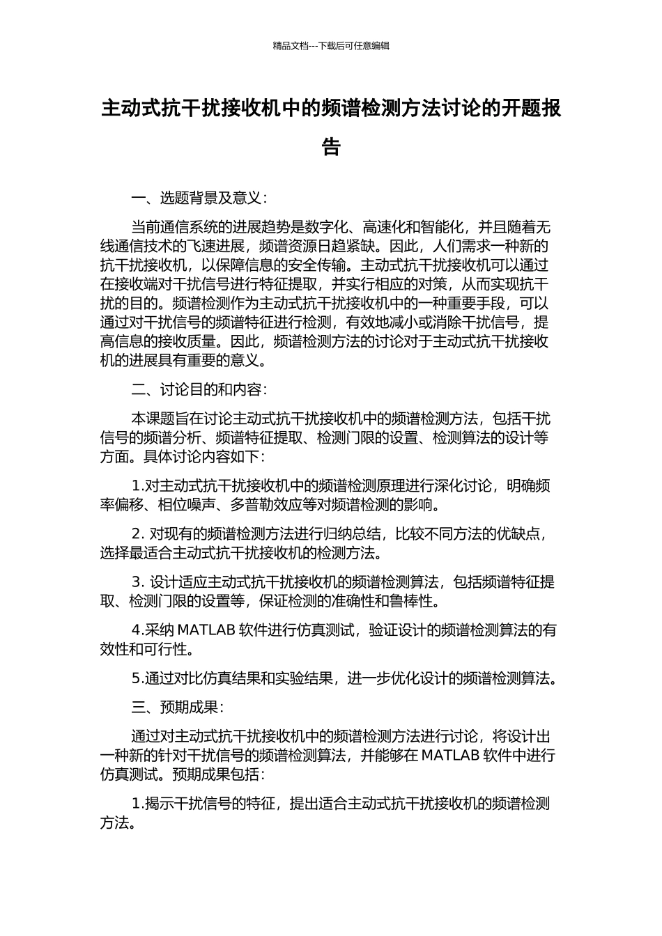 主动式抗干扰接收机中的频谱检测方法研究的开题报告_第1页