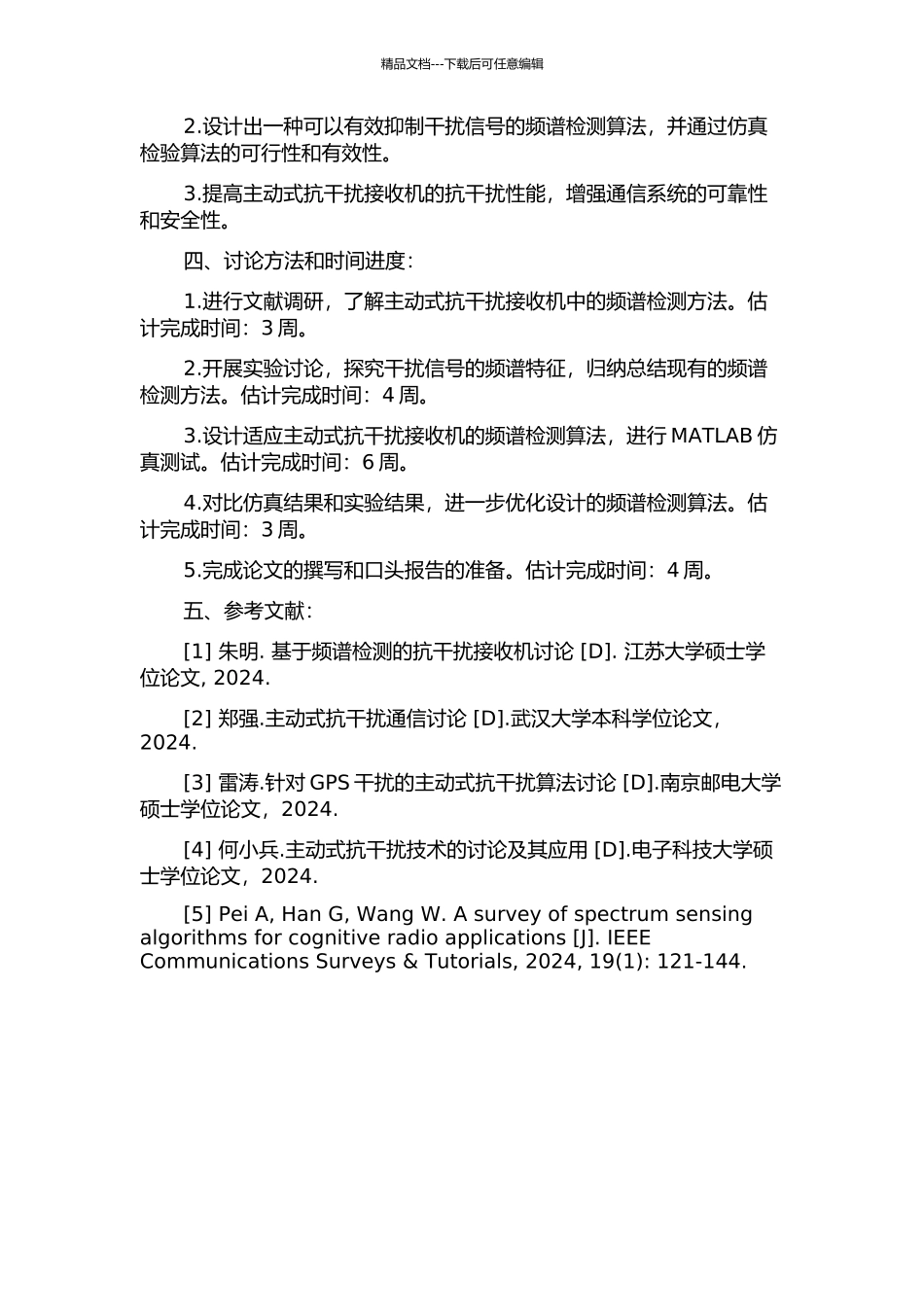 主动式抗干扰接收机中的频谱检测方法研究的开题报告_第2页