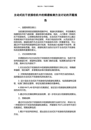 主动式抗干扰接收机中的频谱检测方法研究的开题报告