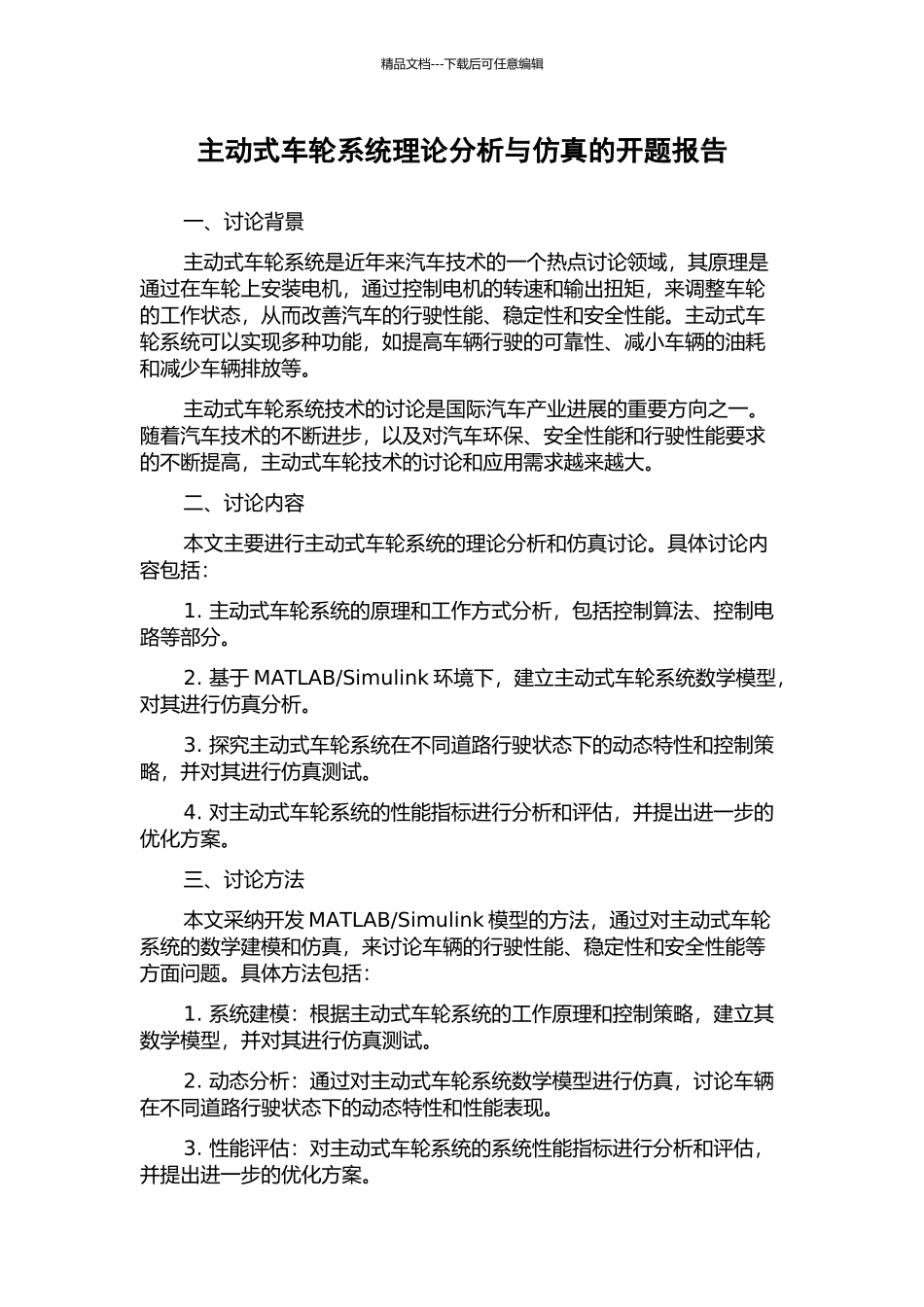主动式车轮系统理论分析与仿真的开题报告_第1页