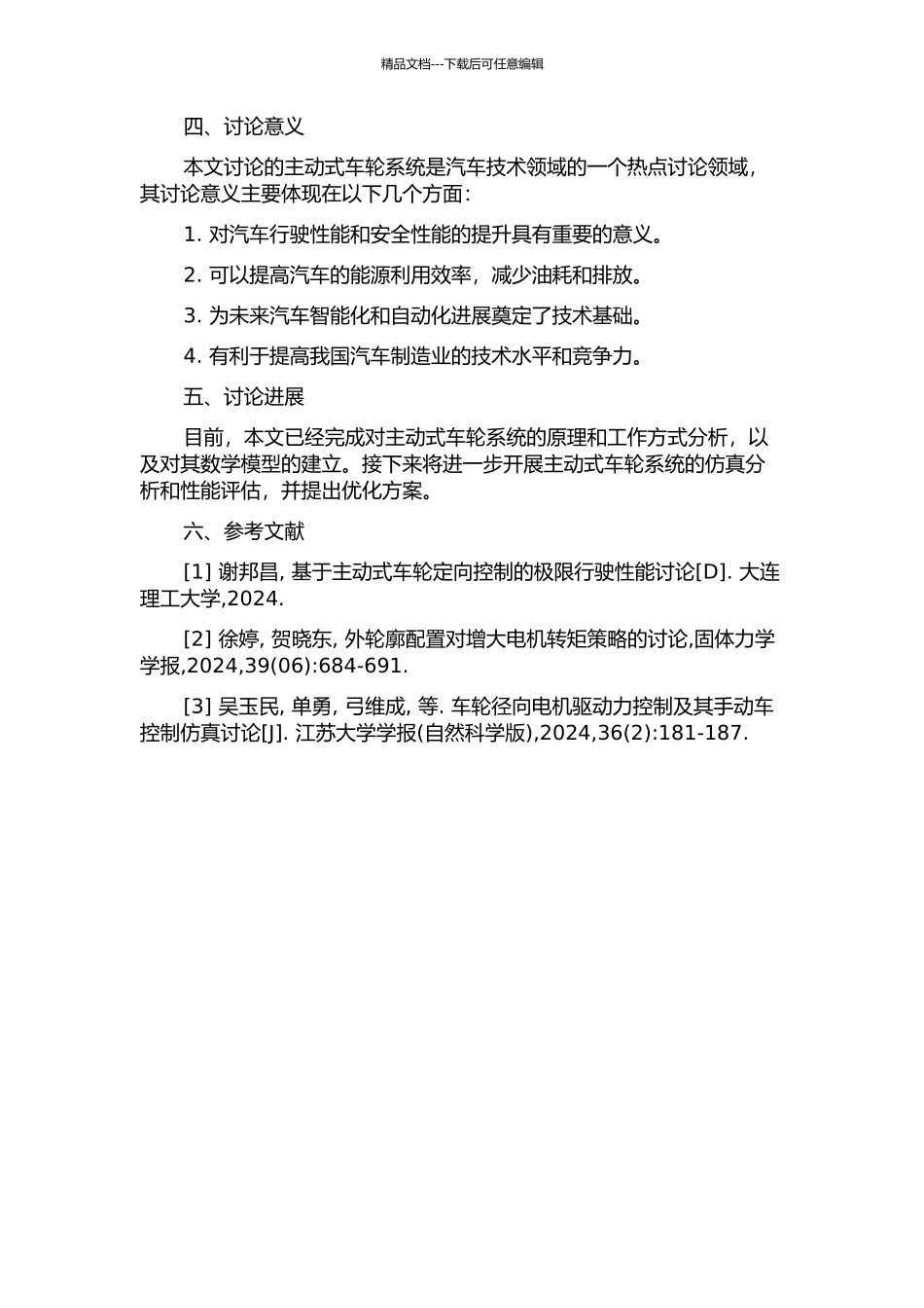 主动式车轮系统理论分析与仿真的开题报告_第2页