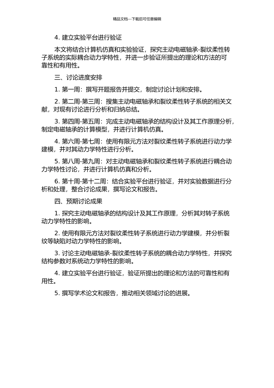 主动电磁轴承—裂纹柔性转子系统动力学特性研究的开题报告_第2页