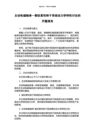 主动电磁轴承—裂纹柔性转子系统动力学特性研究的开题报告