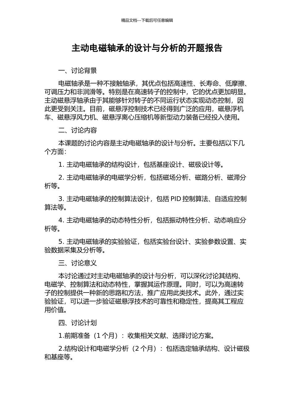 主动电磁轴承的设计与分析的开题报告_第1页