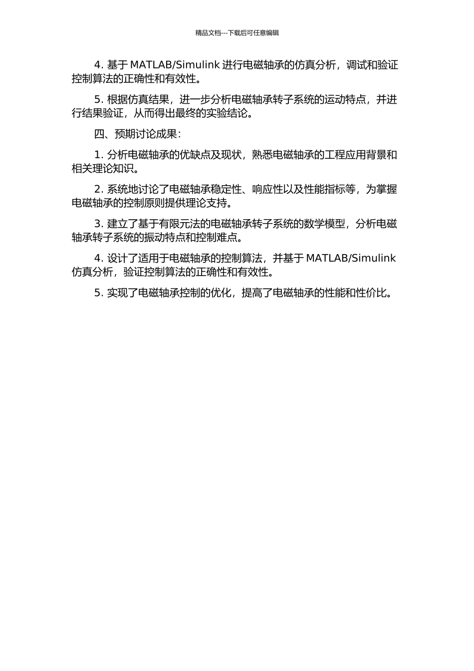 主动电磁轴承—转子系统控制器的设计的开题报告_第2页