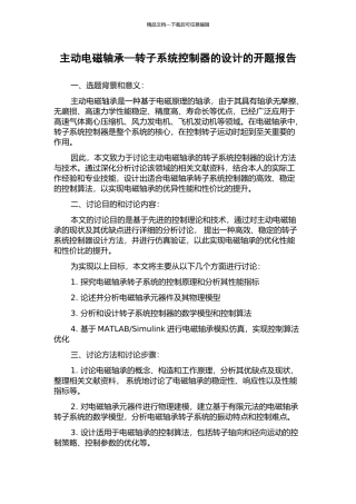 主动电磁轴承—转子系统控制器的设计的开题报告
