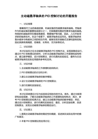 主动磁悬浮轴承的PID控制研究的开题报告