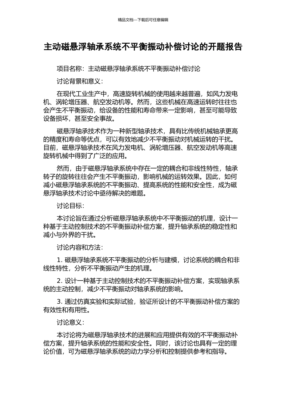 主动磁悬浮轴承系统不平衡振动补偿研究的开题报告_第1页