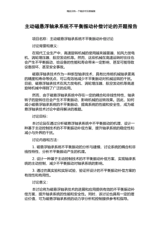 主动磁悬浮轴承系统不平衡振动补偿研究的开题报告