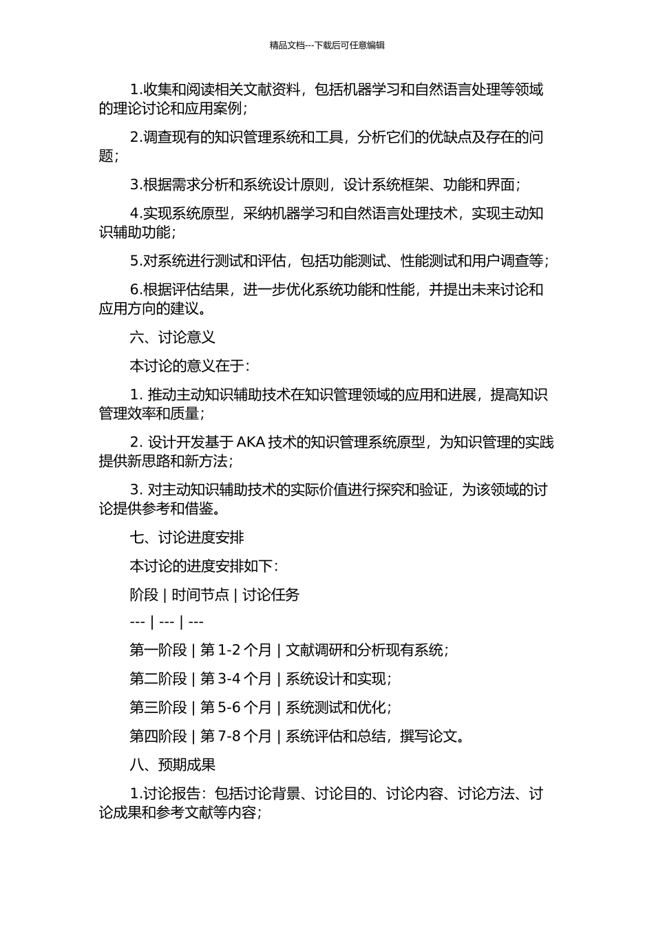 主动知识辅助基础原型及集成系统的研究与应用的开题报告_第2页