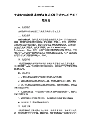 主动知识辅助基础原型及集成系统的研究与应用的开题报告