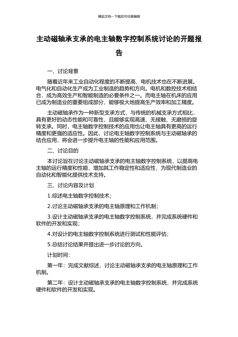主动磁轴承支承的电主轴数字控制系统研究的开题报告_第1页