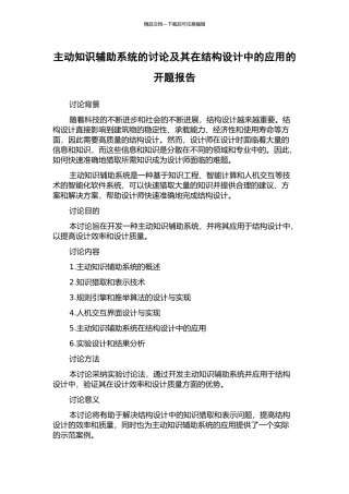 主动知识辅助系统的研究及其在结构设计中的应用的开题报告