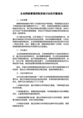 主动网络管理控制系统研究的开题报告