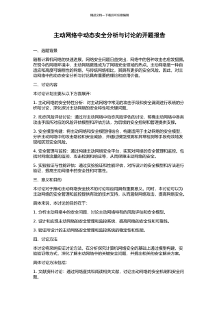 主动网络中动态安全分析与研究的开题报告