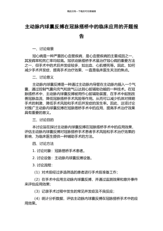 主动脉内球囊反搏在冠脉搭桥中的临床应用的开题报告