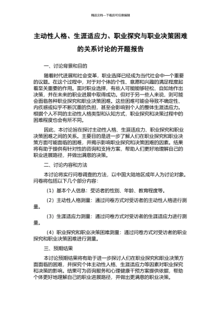 主动性人格、生涯适应力、职业探索与职业决策困难的关系研究的开题报告