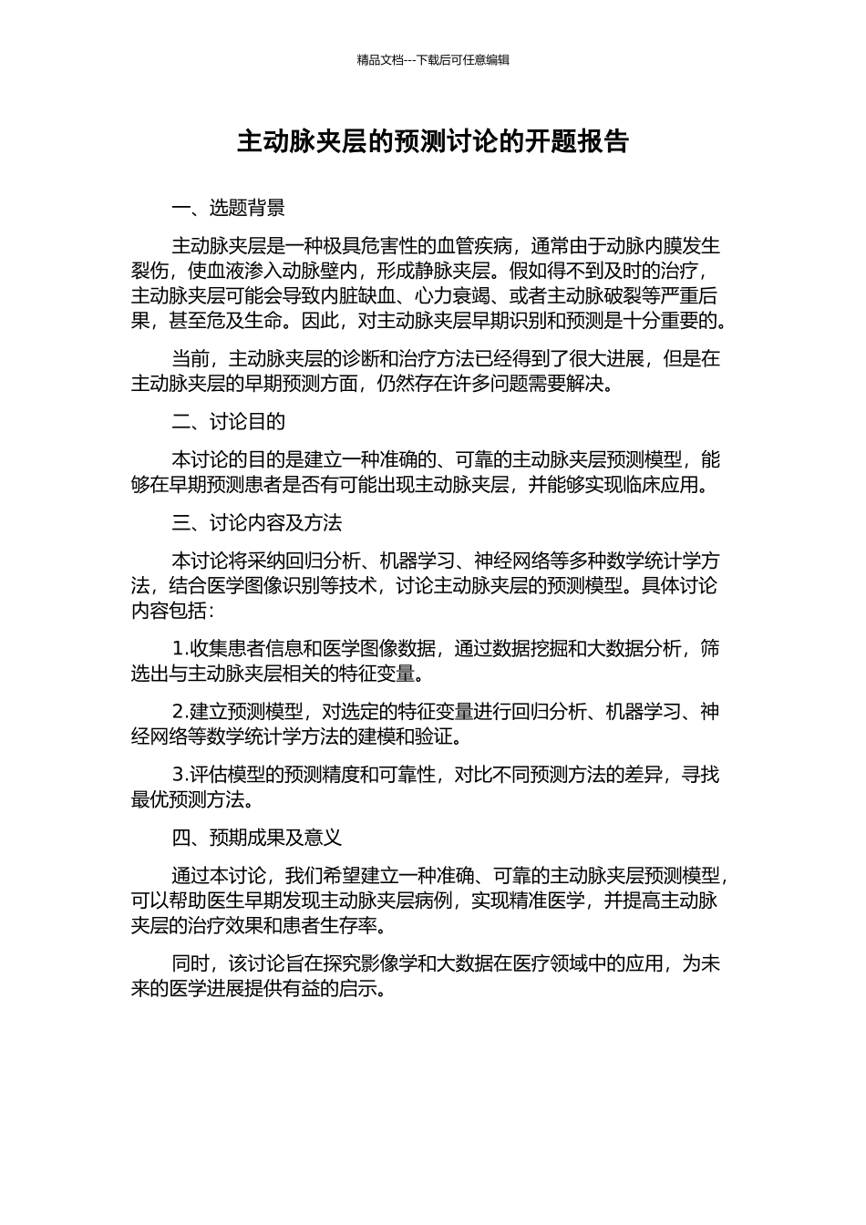 主动脉夹层的预测研究的开题报告_第1页