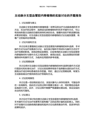 主动脉分支型血管腔内移植物的实验研究的开题报告