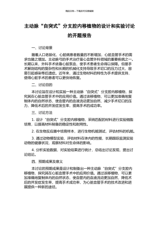 主动脉“自突式”分支腔内移植物的设计和实验研究的开题报告