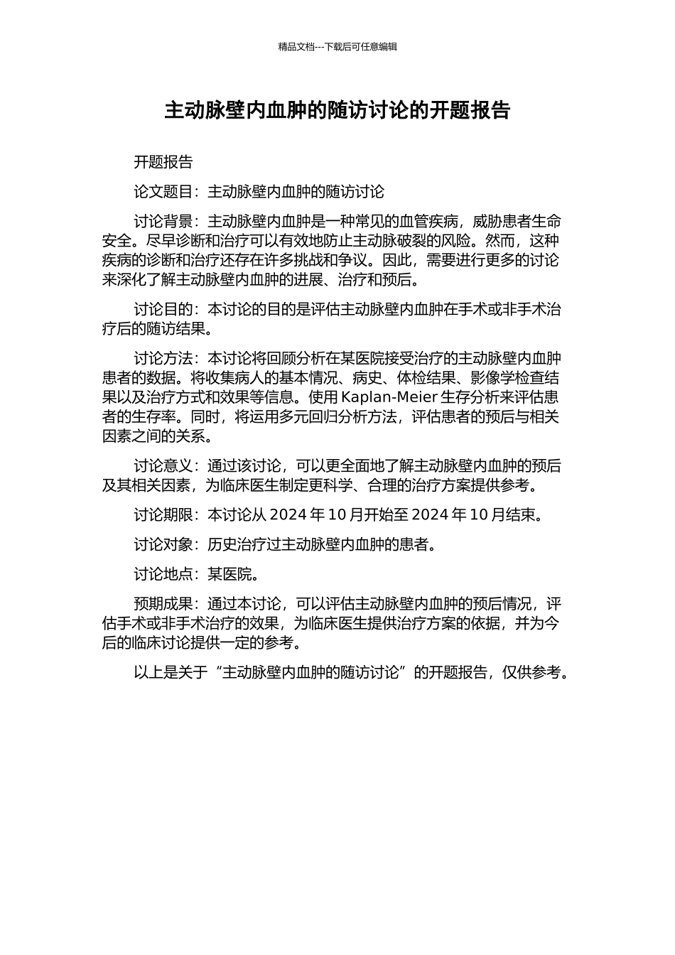 主动脉壁内血肿的随访研究的开题报告_第1页