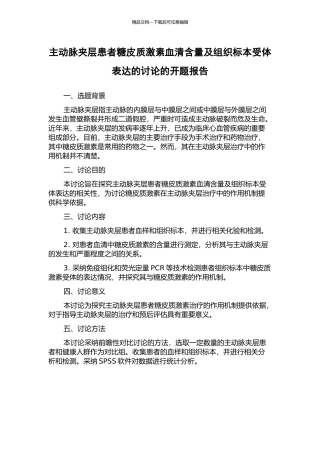 主动脉夹层患者糖皮质激素血清含量及组织标本受体表达的研究的开题报告