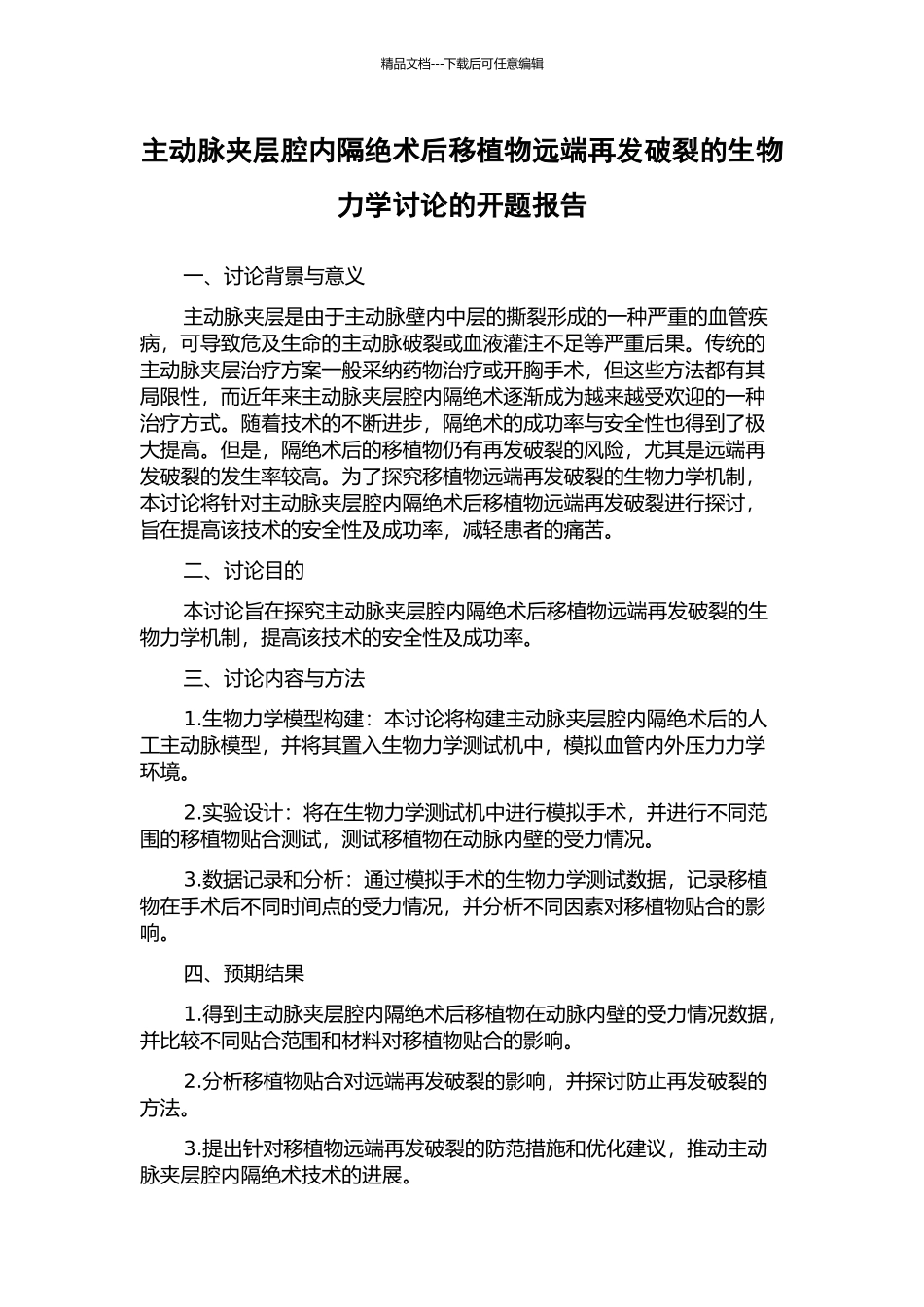 主动脉夹层腔内隔绝术后移植物远端再发破裂的生物力学研究的开题报告_第1页
