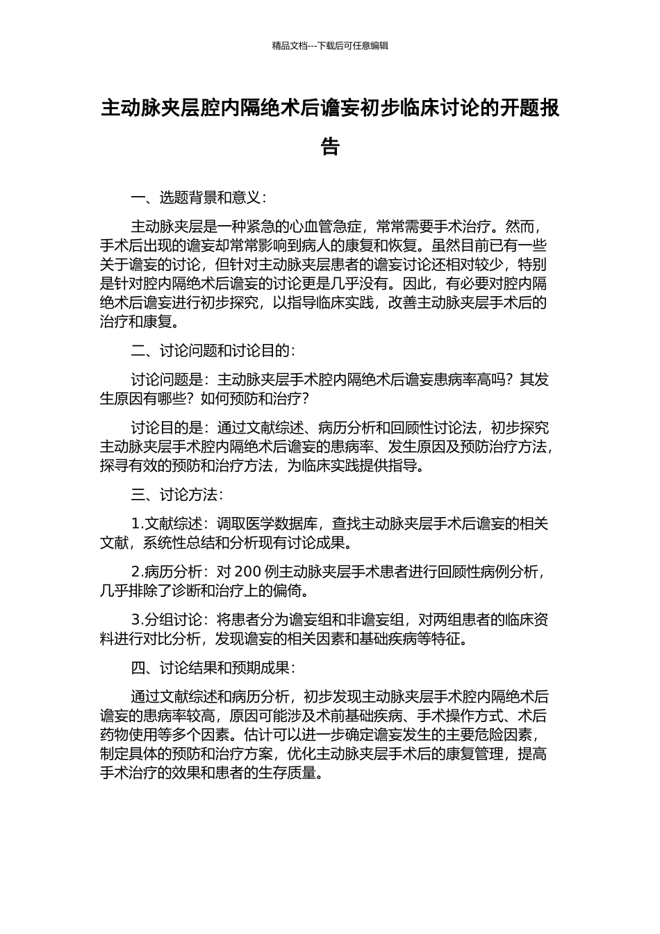 主动脉夹层腔内隔绝术后谵妄初步临床研究的开题报告_第1页