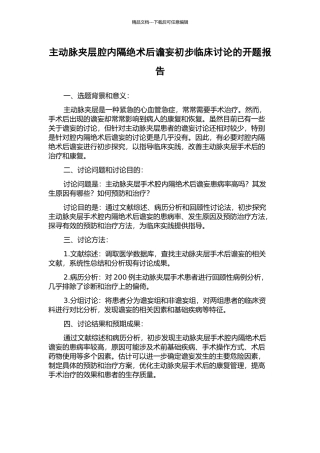 主动脉夹层腔内隔绝术后谵妄初步临床研究的开题报告