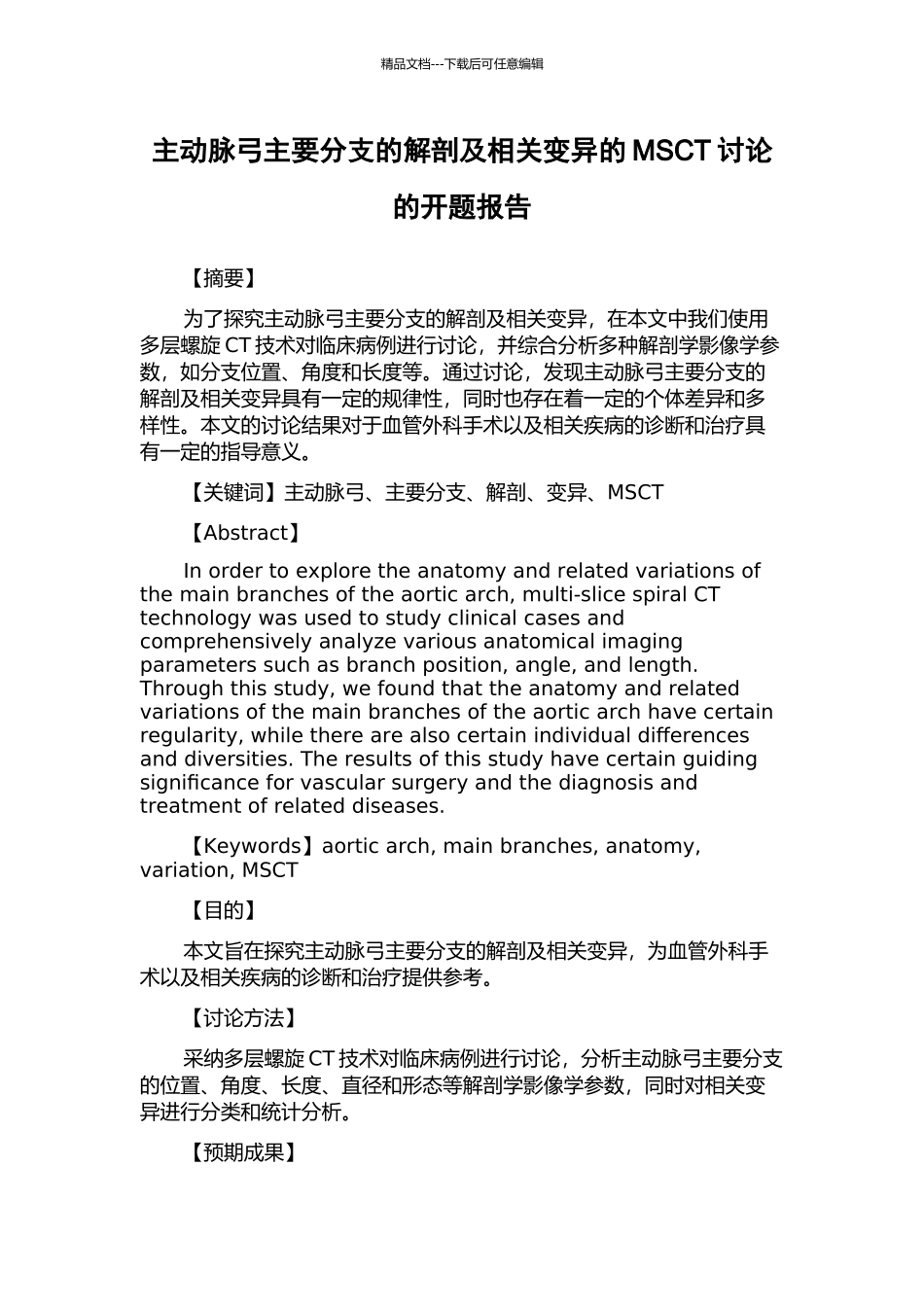 主动脉弓主要分支的解剖及相关变异的MSCT研究的开题报告_第1页