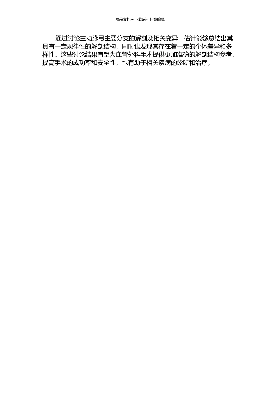 主动脉弓主要分支的解剖及相关变异的MSCT研究的开题报告_第2页