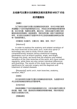 主动脉弓主要分支的解剖及相关变异的MSCT研究的开题报告