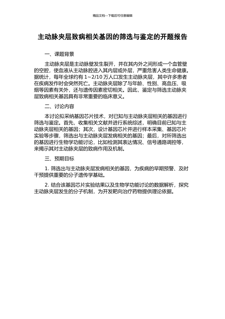 主动脉夹层致病相关基因的筛选与鉴定的开题报告_第1页