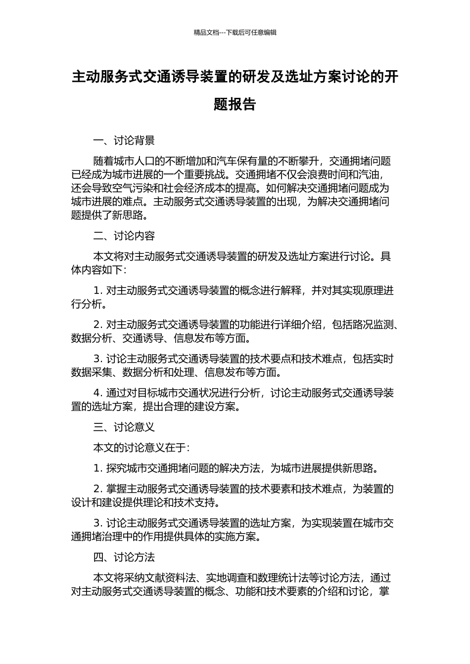 主动服务式交通诱导装置的研发及选址方案研究的开题报告_第1页