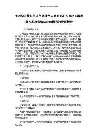 主动脉开放前低温气体通气与膨肺对心内直视下瓣膜置换术患者肺功能的影响的开题报告