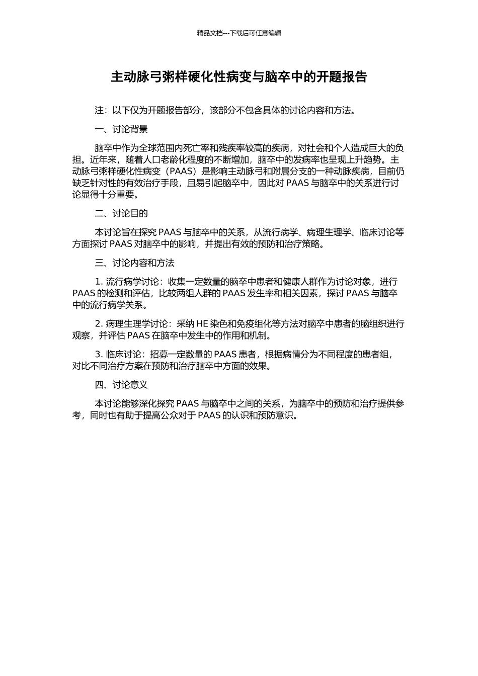 主动脉弓粥样硬化性病变与脑卒中的开题报告_第1页