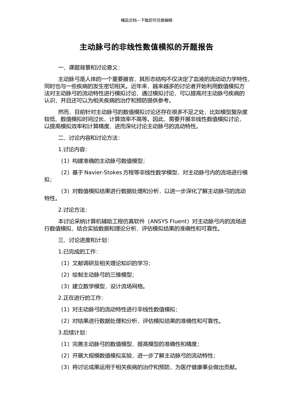 主动脉弓的非线性数值模拟的开题报告_第1页