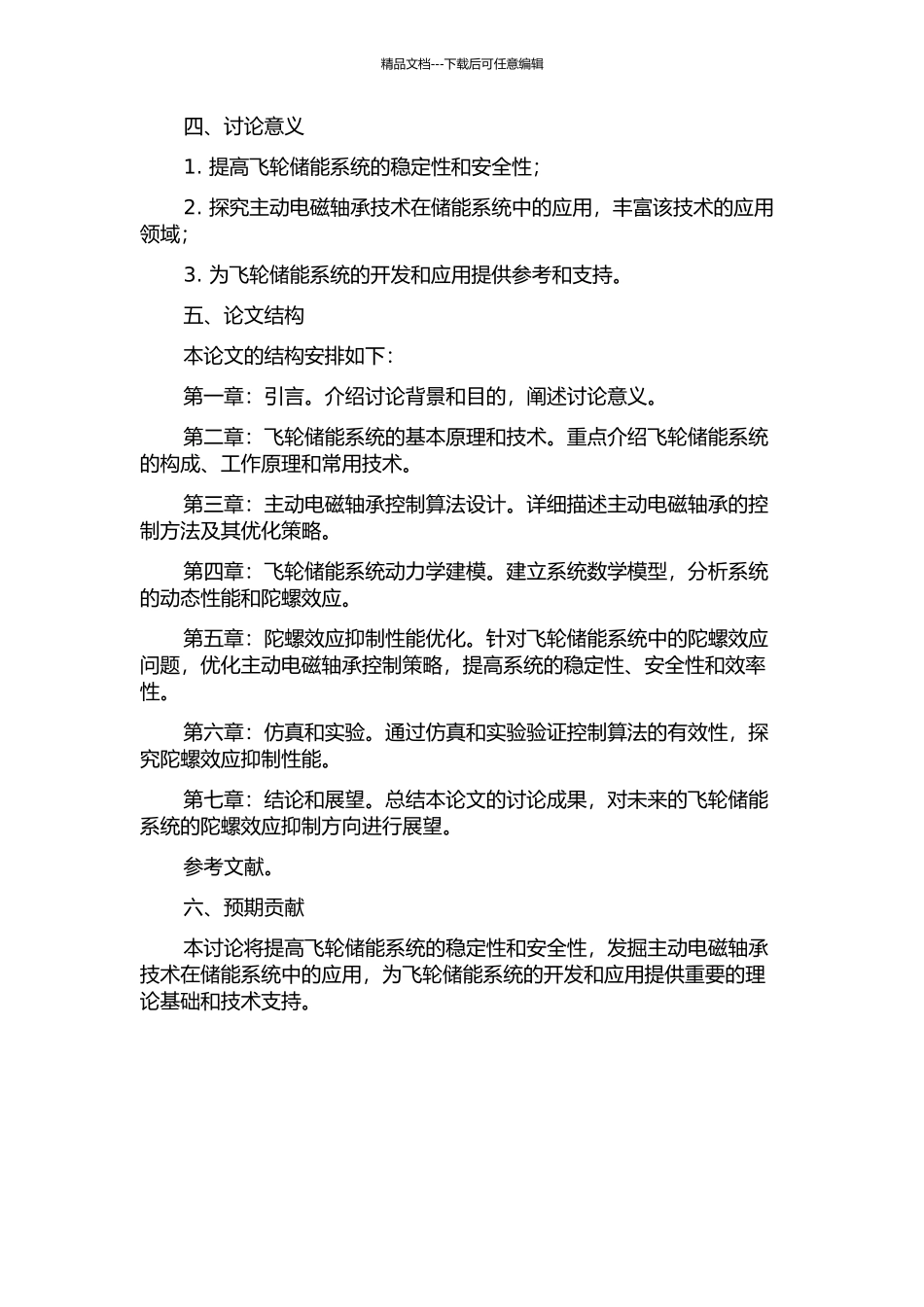 主动电磁轴承飞轮储能系统陀螺效应抑制研究的开题报告_第2页