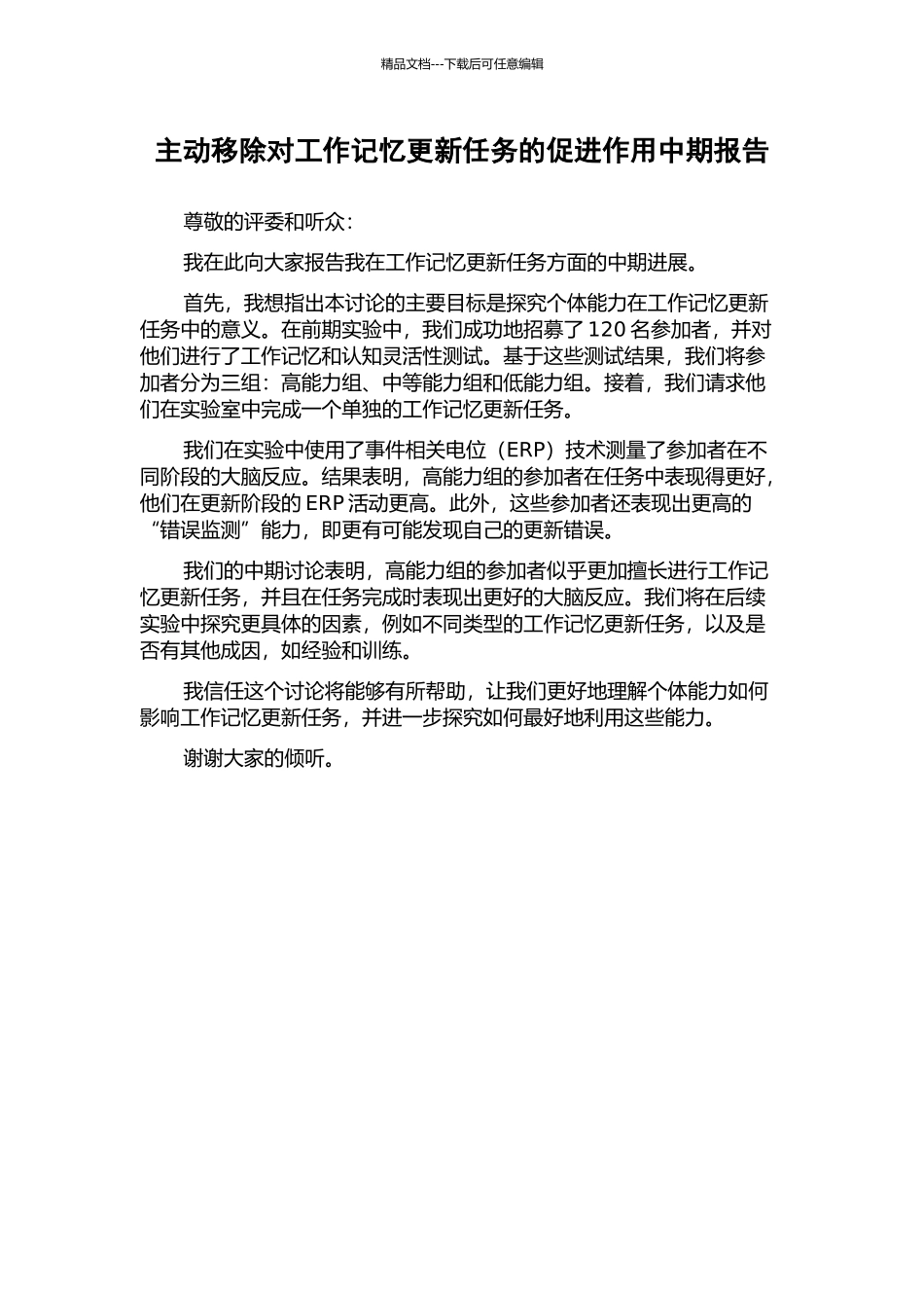 主动移除对工作记忆更新任务的促进作用中期报告_第1页